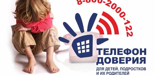 Детский телефон доверия