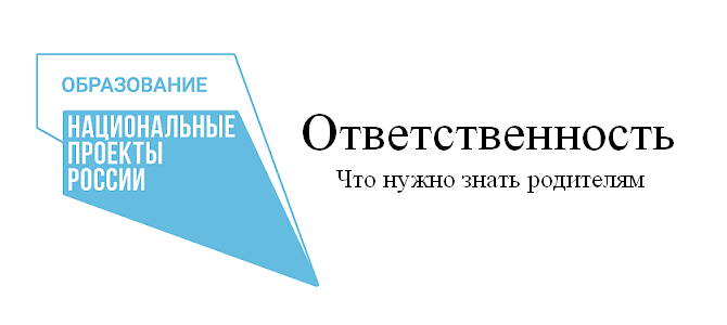 Что нужно знать родителям. Ответственность. Что нужно знать родителям. Ответственность.