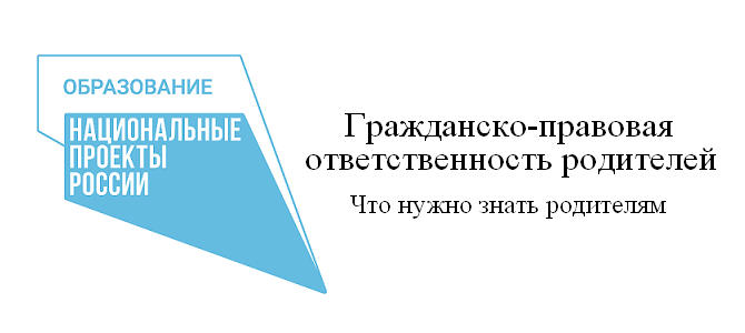 Что нужно знать родителям. Гражданско-правовая ответственность родителей. Что нужно знать родителям. Гражданско-правовая ответственность родителей.