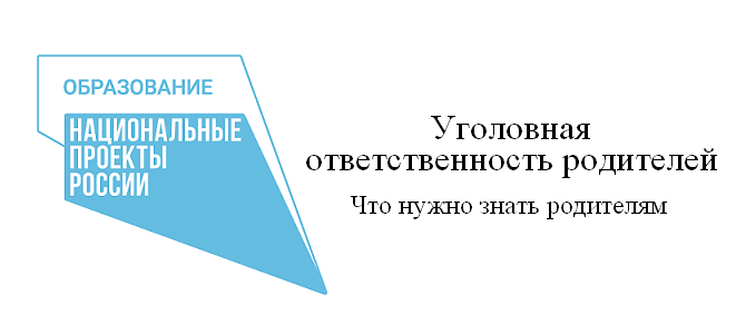 Что нужно знать родителям. Уголовная ответственность родителей. Что нужно знать родителям. Уголовная ответственность родителей.