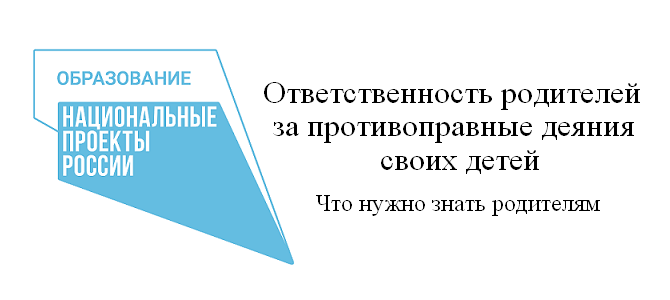 Что нужно знать родителям. Уголовная ответственность родителей за противоправные деяния своих детей.