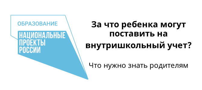 Что нужно знать родителям. За что ребенка могут поставить на внутришкольный учет?