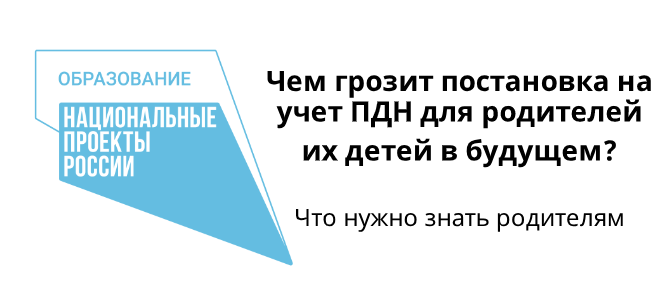 Что нужно знать родителям. Чем грозит постановка на учет ПДН для родителей их детей в будущем?