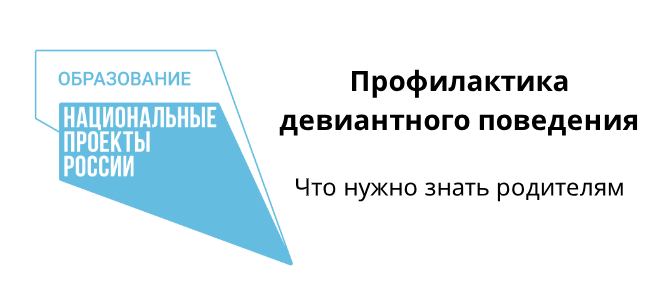 Что нужно знать родителям. Профилактика девиантного поведения. Что нужно знать родителям. Профилактика девиантного поведения.